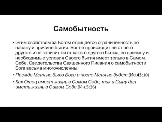 Самобытность Этим свойством за Богом отрицается ограниченность по началу и причине