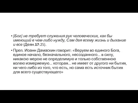 [Бог] не требует служения рук человеческих, как бы имеющий в чем-либо