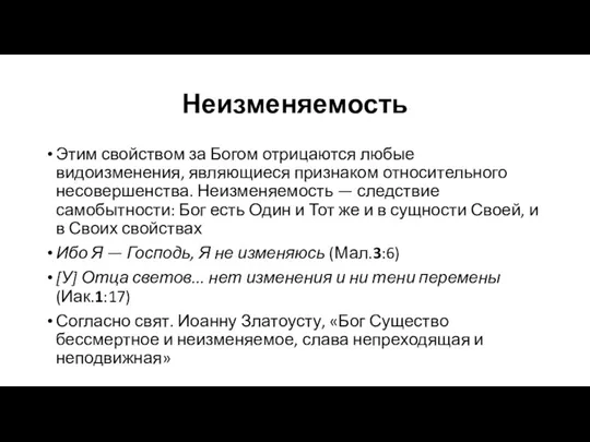 Неизменяемость Этим свойством за Богом отрицаются любые видоизменения, являющиеся признаком относительного