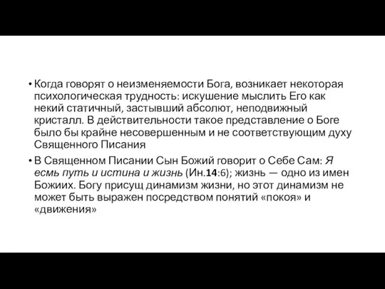 Когда говорят о неизменяемости Бога, возникает некоторая психологическая трудность: искушение мыслить