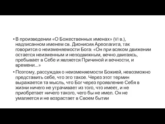 В произведении «О Божественных именах» (VI в.), надписанном именем св. Дионисия