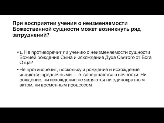 При восприятии учения о неизменяемости Божественной сущности может возникнуть ряд затруднений?