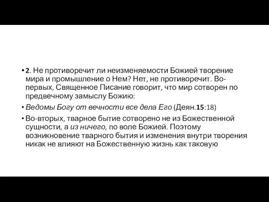 2. Не противоречит ли неизменяемости Божией творение мира и промышление о