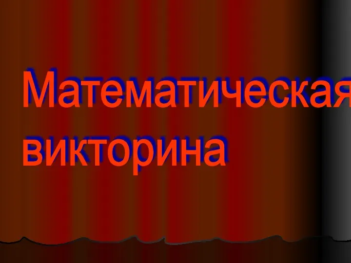 Математическая викторина. Блок 1 и 2