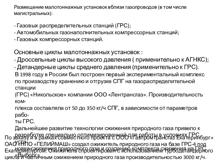 Размещение малотоннажных установок вблизи газопроводов (в том числе магистральных): - Газовых