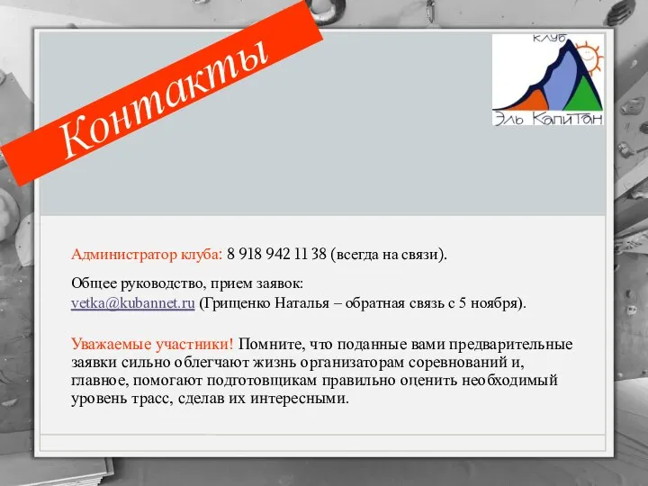 Администратор клуба: 8 918 942 11 38 (всегда на связи). Общее