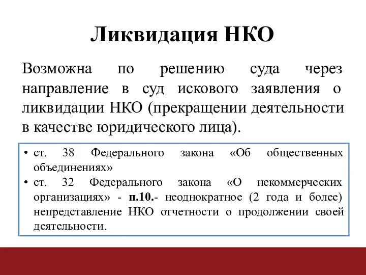 Ликвидация НКО Возможна по решению суда через направление в суд искового