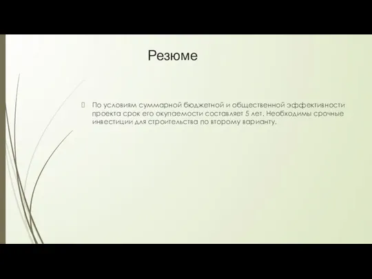 Резюме По условиям суммарной бюджетной и общественной эффективности проекта срок его