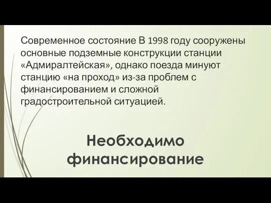 Современное состояние В 1998 году сооружены основные подземные конструкции станции «Адмиралтейская»,