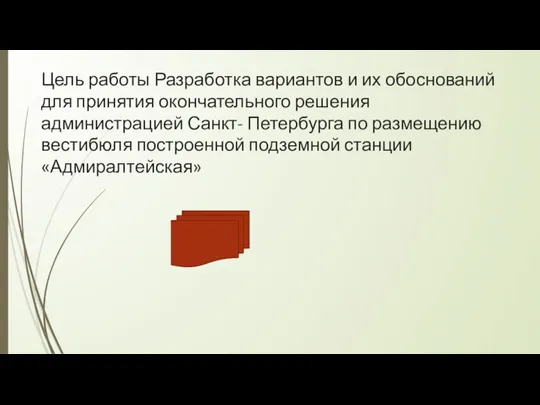 Цель работы Разработка вариантов и их обоснований для принятия окончательного решения