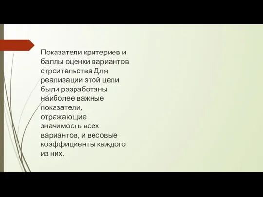 Показатели критериев и баллы оценки вариантов строительства Для реализации этой цели