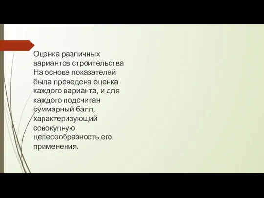 Оценка различных вариантов строительства На основе показателей была проведена оценка каждого