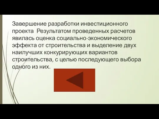 Завершение разработки инвестиционного проекта Результатом проведенных расчетов явилась оценка социально-экономического эффекта