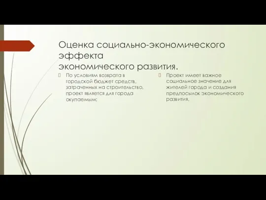 Оценка социально-экономического эффекта экономического развития. По условиям возврата в городской бюджет