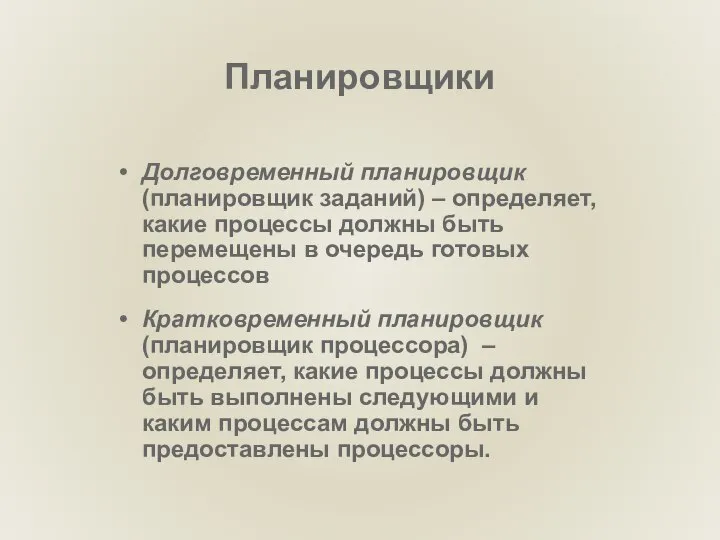 Планировщики Долговременный планировщик (планировщик заданий) – определяет, какие процессы должны быть