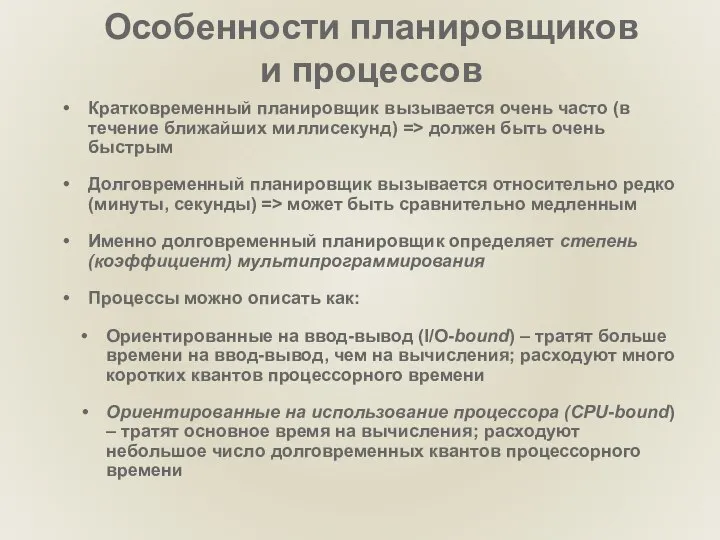 Особенности планировщиков и процессов Кратковременный планировщик вызывается очень часто (в течение