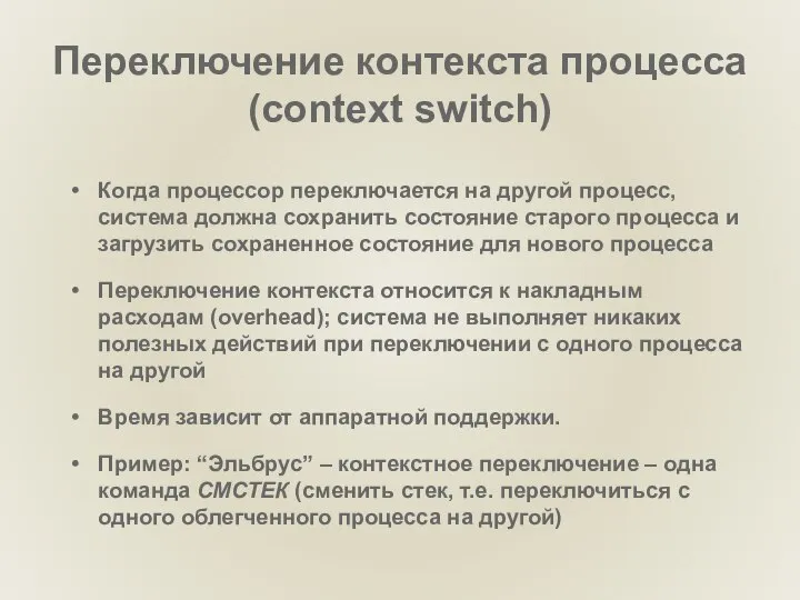 Переключение контекста процесса (context switch) Когда процессор переключается на другой процесс,