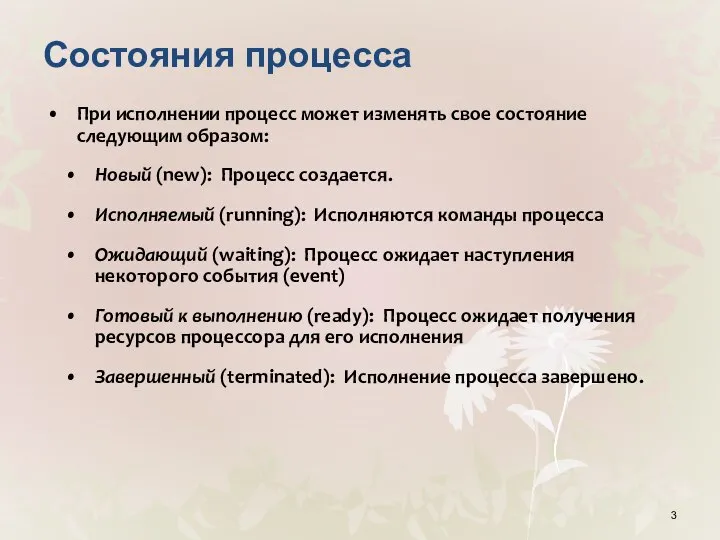 Состояния процесса При исполнении процесс может изменять свое состояние следующим образом: