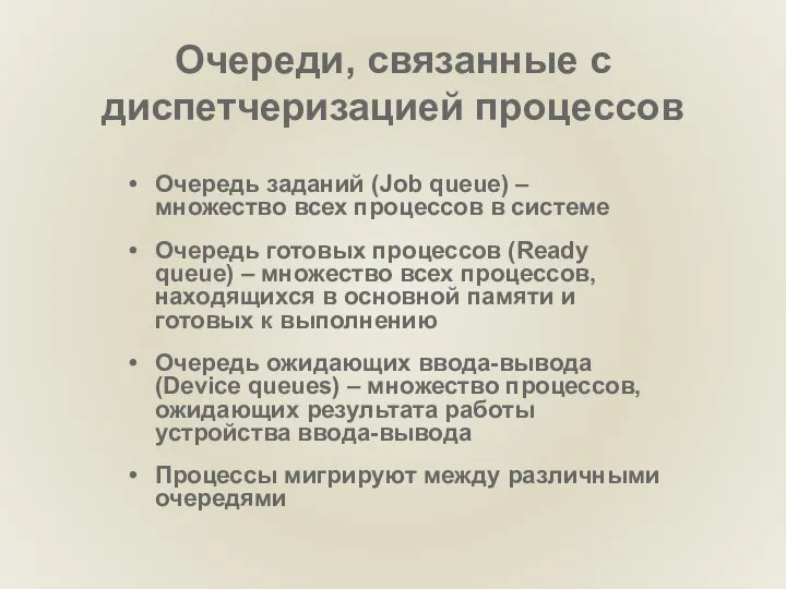 Очереди, связанные с диспетчеризацией процессов Очередь заданий (Job queue) – множество