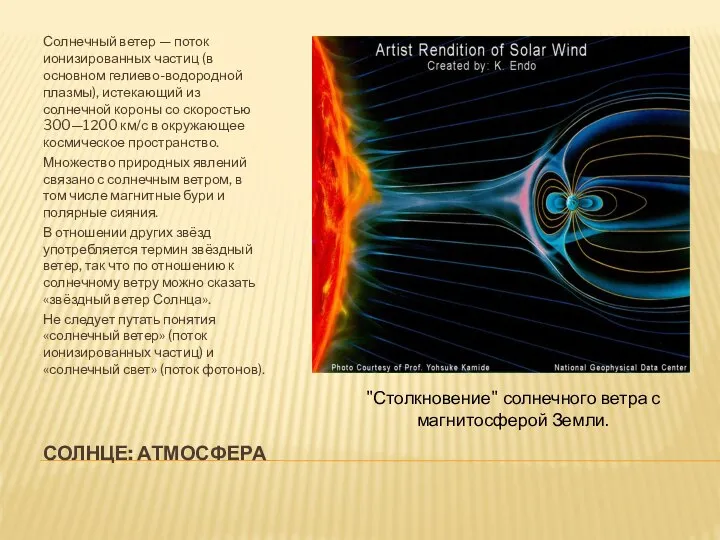 СОЛНЦЕ: АТМОСФЕРА Солнечный ветер — поток ионизированных частиц (в основном гелиево-водородной