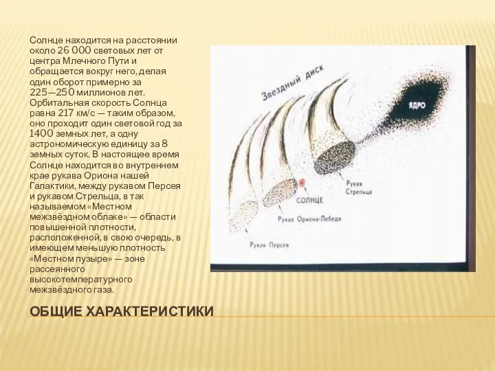 ОБЩИЕ ХАРАКТЕРИСТИКИ Солнце находится на расстоянии около 26 000 световых лет