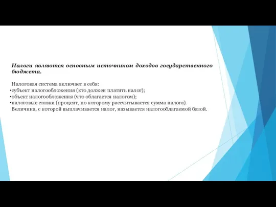 Налоги являются основным источником доходов государственного бюджета. Налоговая система включает в