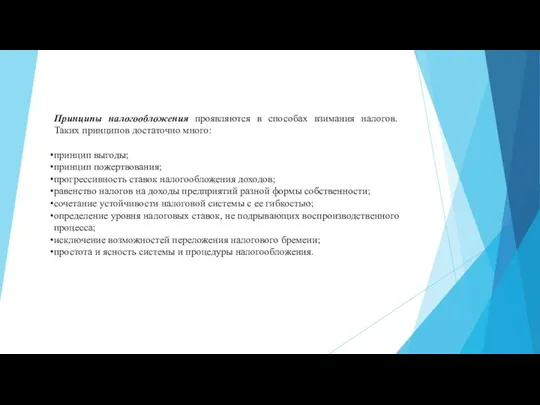 Принципы налогообложения проявляются в способах взимания налогов. Таких принципов достаточно много: