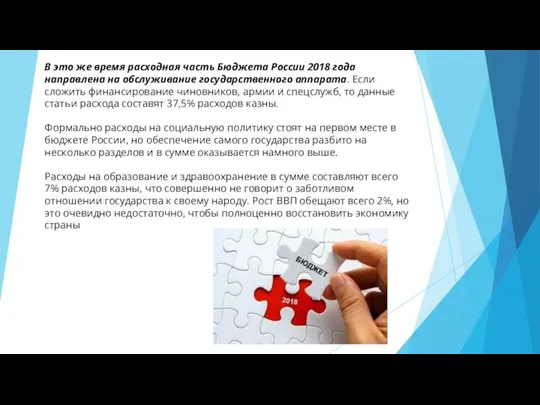 В это же время расходная часть Бюджета России 2018 года направлена