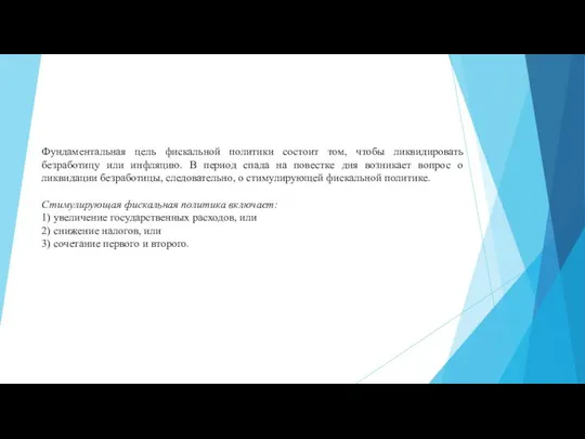 Фундаментальная цель фискальной политики состоит том, чтобы ликвидировать безработицу или инфляцию.