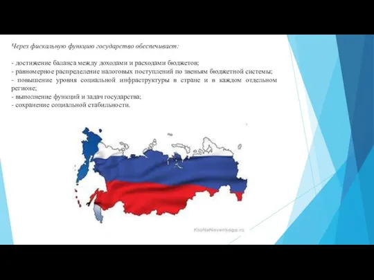 Через фискальную функцию государство обеспечивает: - достижение баланса между доходами и