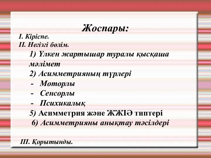 I. Кіріспе. II. Негізгі бөлім. 1) Үлкен жартышар туралы қысқаша мәлімет