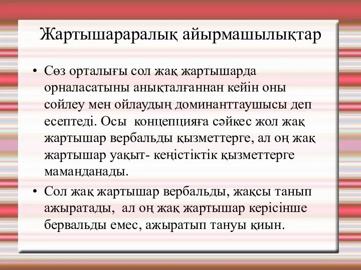 Жартышараралық айырмашылықтар Сөз орталығы сол жақ жартышарда орналасатыны анықталғаннан кейін оны