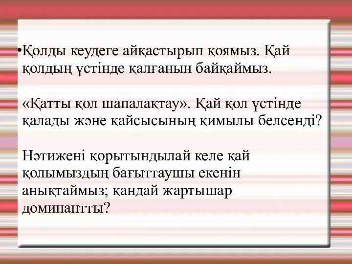 Қолды кеудеге айқастырып қоямыз. Қай қолдың үстінде қалғанын байқаймыз. «Қатты қол