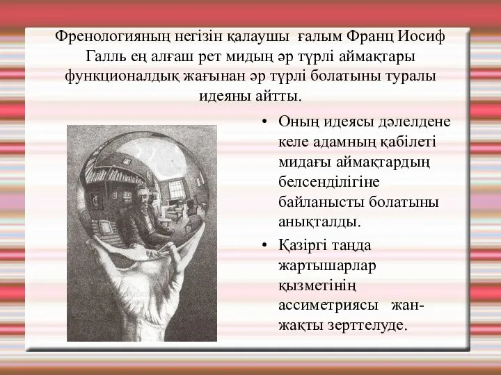 Френологияның негізін қалаушы ғалым Франц Иосиф Галль ең алғаш рет мидың