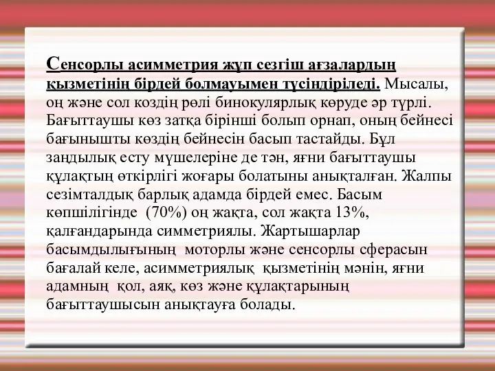 Сенсорлы асимметрия жұп сезгіш ағзалардың қызметінің бірдей болмауымен түсіндіріледі. Мысалы, оң