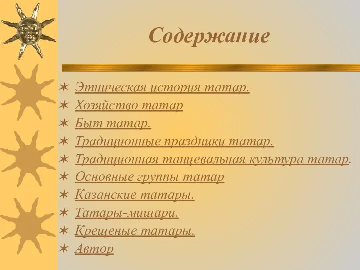 Содержание Этническая история татар. Хозяйство татар Быт татар. Традиционные праздники татар.