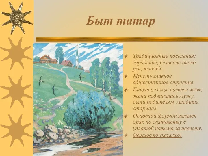 Быт татар Традиционные поселения: городские, сельские около рек, ключей. Мечеть главное