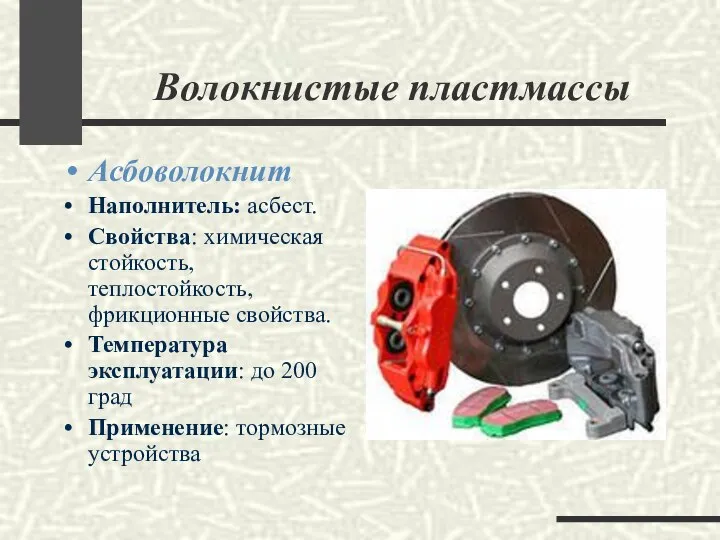 Волокнистые пластмассы Асбоволокнит Наполнитель: асбест. Свойства: химическая стойкость, теплостойкость, фрикционные свойства.