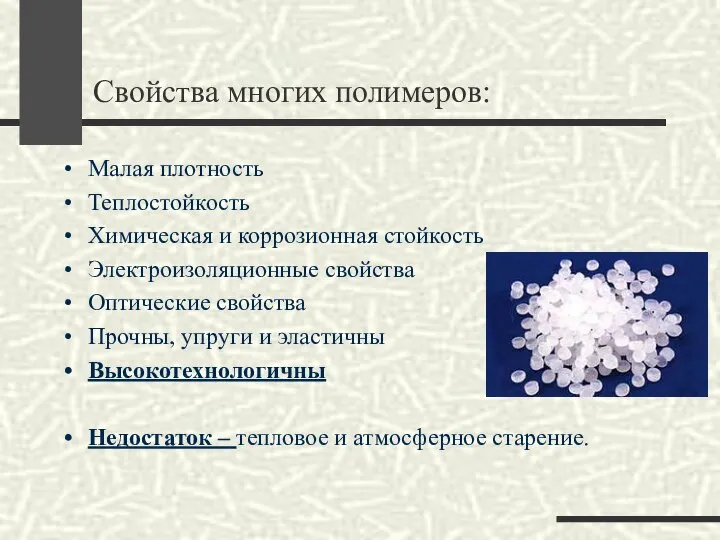 Свойства многих полимеров: Малая плотность Теплостойкость Химическая и коррозионная стойкость Электроизоляционные