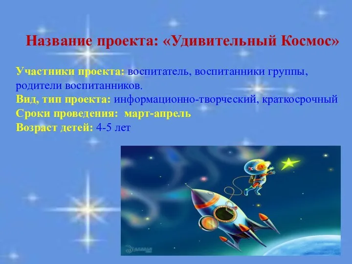 Название проекта: «Удивительный Космос» Участники проекта: воспитатель, воспитанники группы, родители воспитанников.