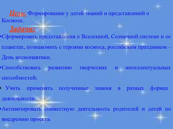 Цель: Формирование у детей знаний и представлений о Космосе. Задачи: Сформировать