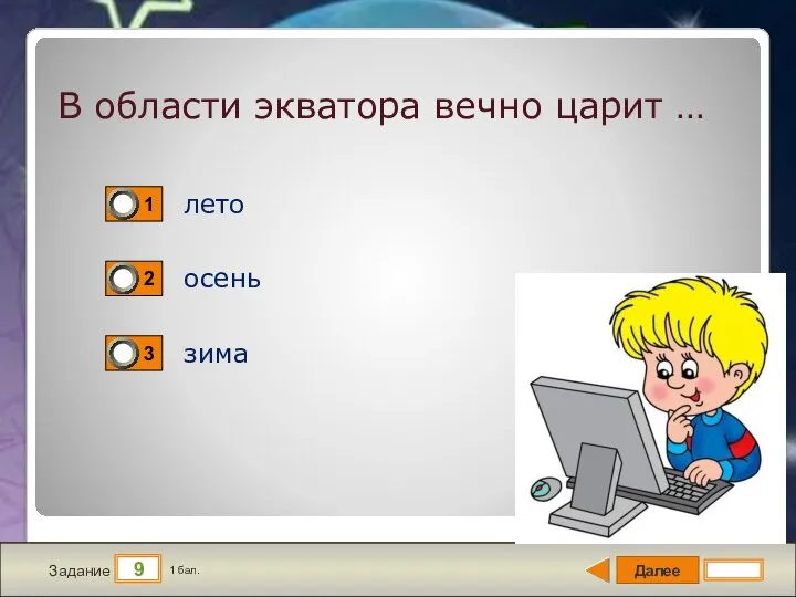 Далее 9 Задание 1 бал. В области экватора вечно царит … лето осень зима