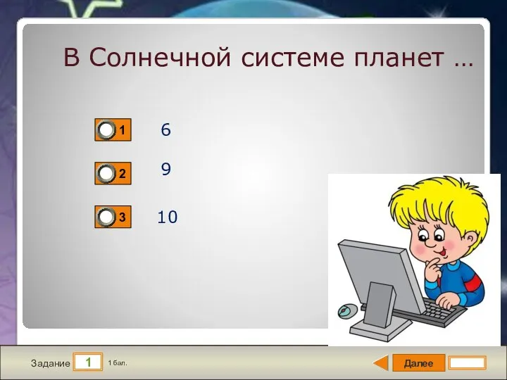 Далее 1 Задание 1 бал. В Солнечной системе планет … 6 9 10