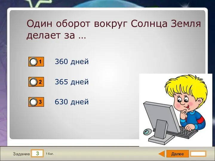 Далее 3 Задание 1 бал. Один оборот вокруг Солнца Земля делает