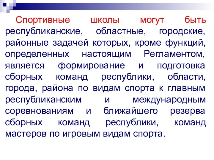 Спортивные школы могут быть республиканские, областные, городские, районные задачей которых, кроме