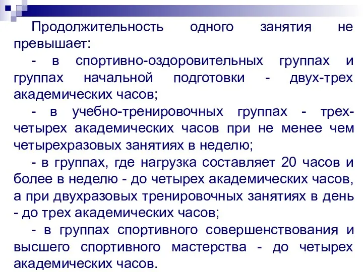 Продолжительность одного занятия не превышает: - в спортивно-оздоровительных группах и группах