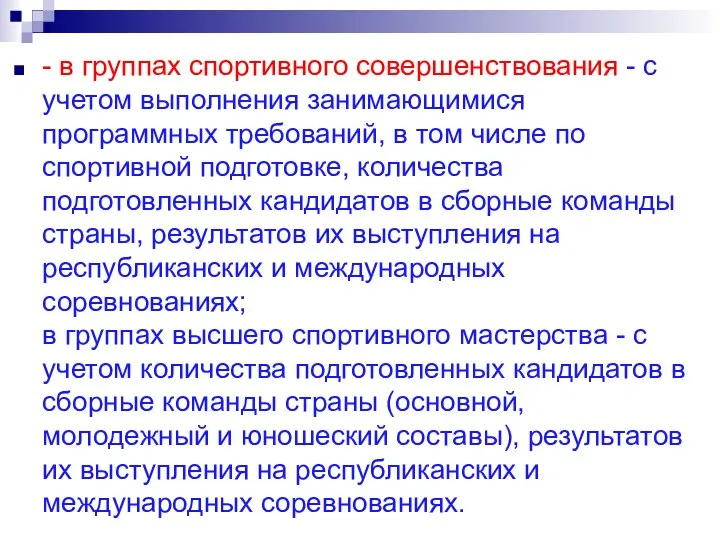 - в группах спортивного совершенствования - с учетом выполнения занимающимися программных