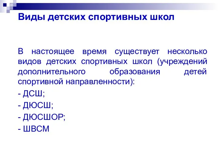 Виды детских спортивных школ В настоящее время существует несколько видов детских