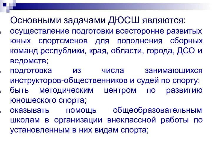 Основными задачами ДЮСШ являются: осуществление подготовки всесторонне развитых юных спортсменов для