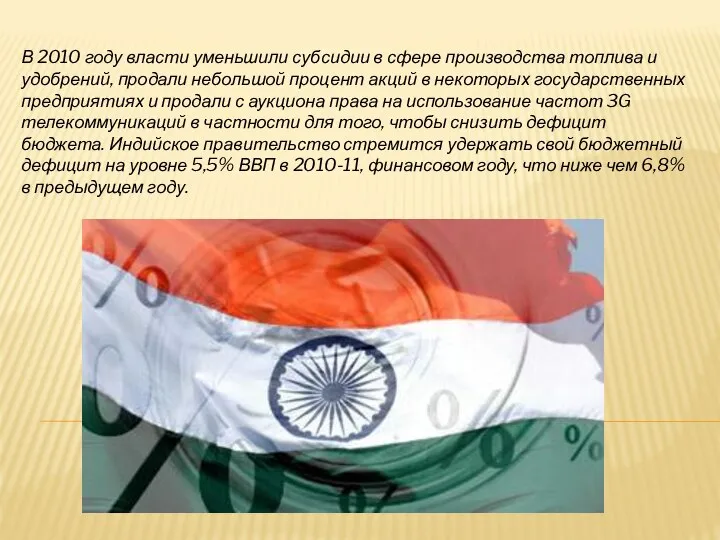 В 2010 году власти уменьшили субсидии в сфере производства топлива и